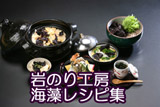 岩のり工房の商品を使ったレシピです！