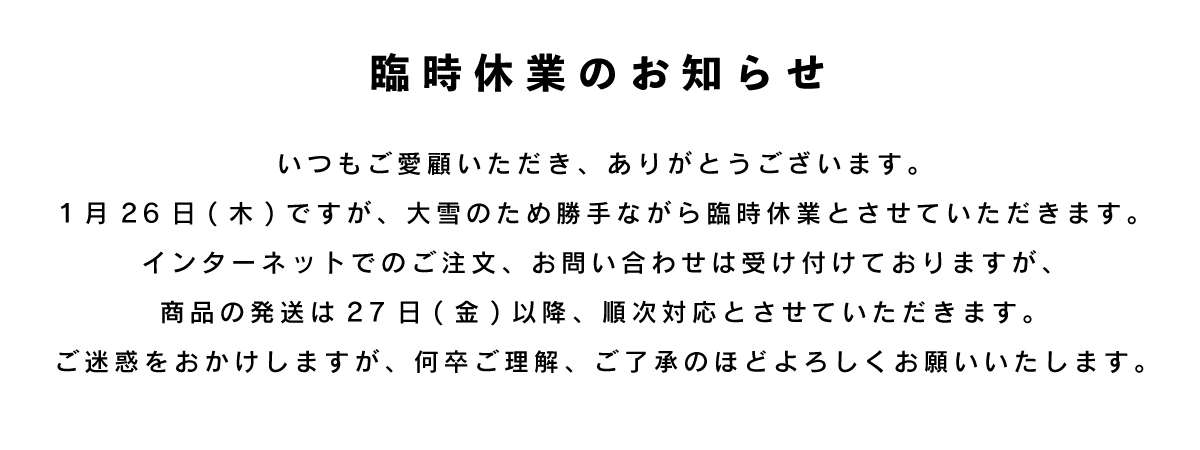 大雪のため臨時休業について