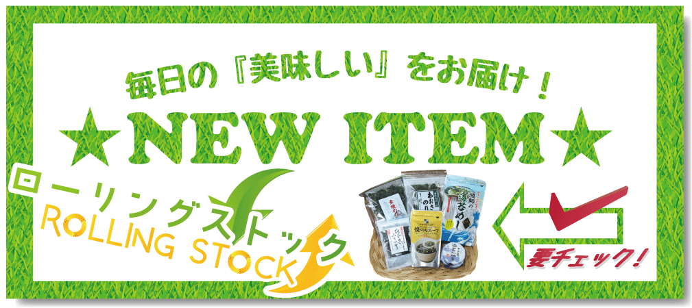 ローリングストックセット
