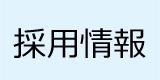 海産物松村採用情報,求人情報はコチラ