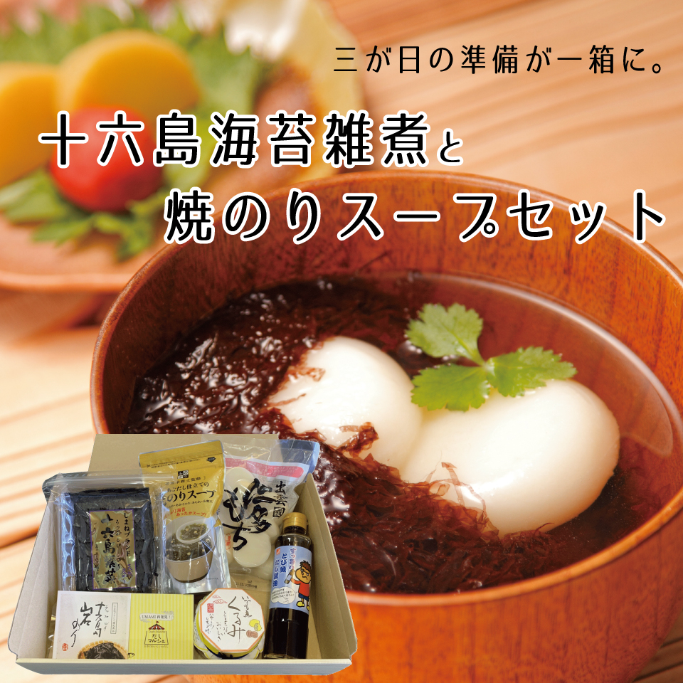 十六島海苔雑煮と焼のりスープセット1