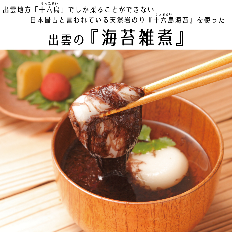 十六島海苔雑煮と焼のりスープセット3