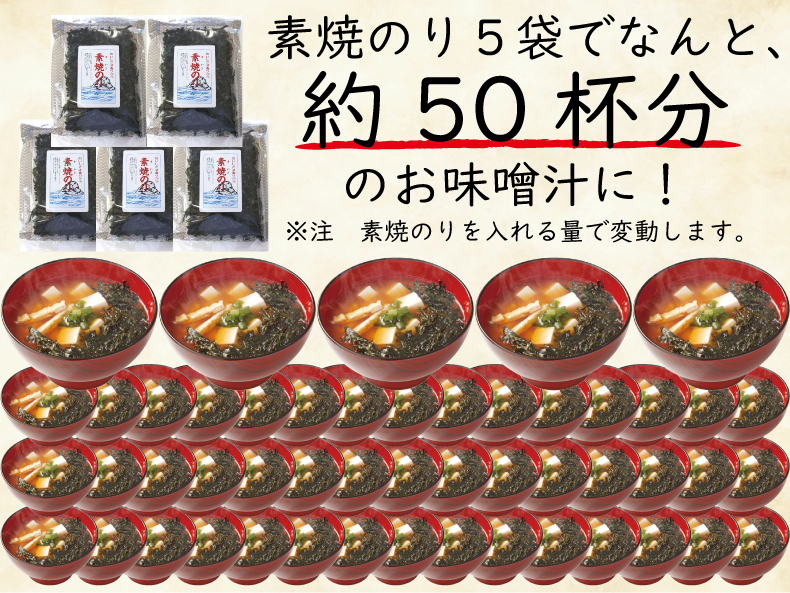 5袋でおみそ汁約50杯分