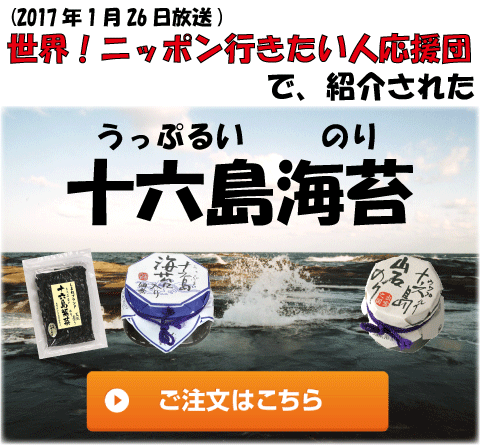 世界！ニッポン行きたい人応援団で紹介された十六島海苔はココ！