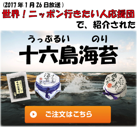 世界!ニッポン行きたい人応援団で紹介された十六島海苔はココ!