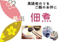 佃煮