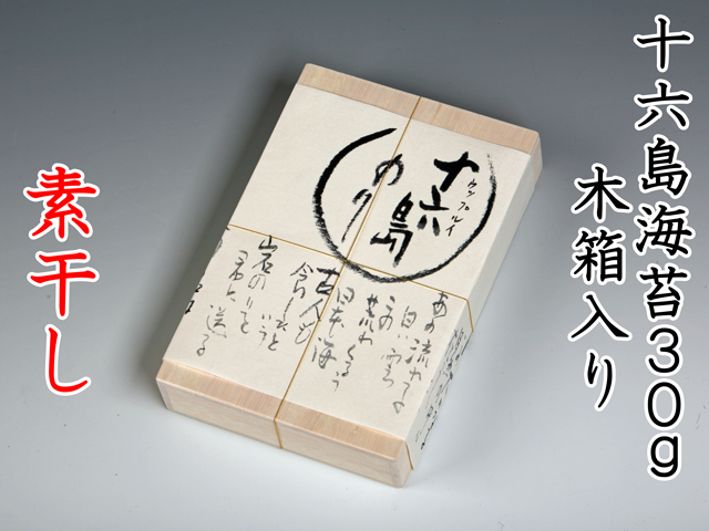 十六島海苔素干し30g木箱入り