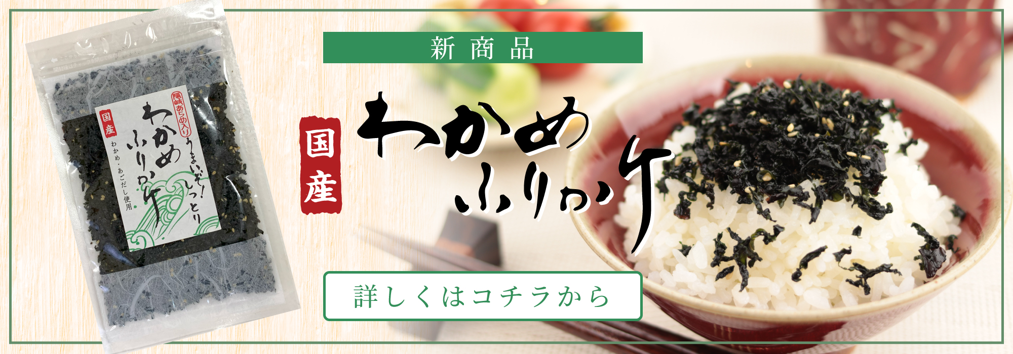スライド バナー わかめふりかけ