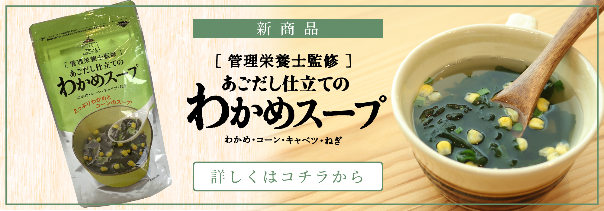 スライド バナー わかめスープ